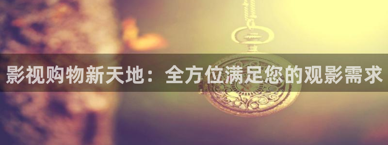 伦理影视：影视购物新天地：全方位满足您的观影需求