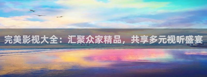 蜜桃伦理影视：完美影视大全：汇聚众家精品，共享多元视听盛宴