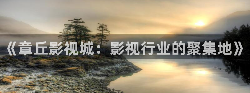 朝鲜伦理影院：《章丘影视城：影视行业的聚集地》