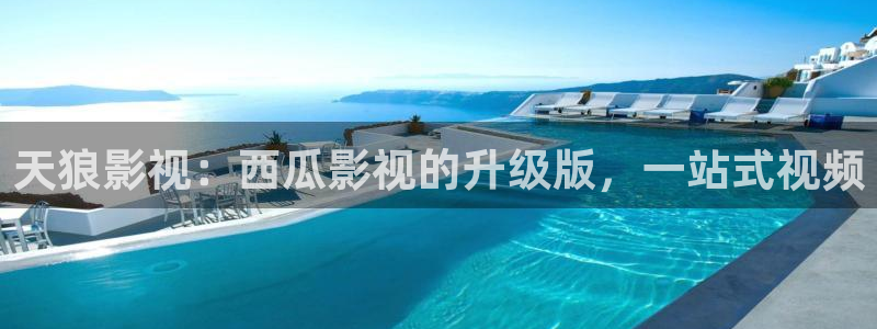 八妻伦理影院：天狼影视：西瓜影视的升级版，一站式视频