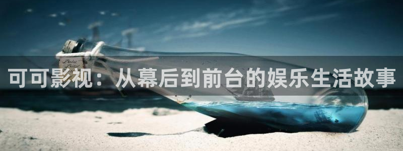 成人午夜伦理影院：可可影视：从幕后到前台的娱乐生活故事
