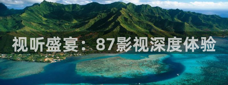 老三伦理影院：视听盛宴：87影视深度体验
