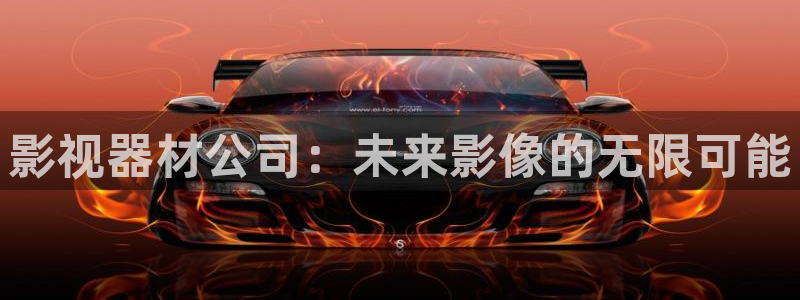 光棍午夜伦理影院：影视器材公司：未来影像的无限可能